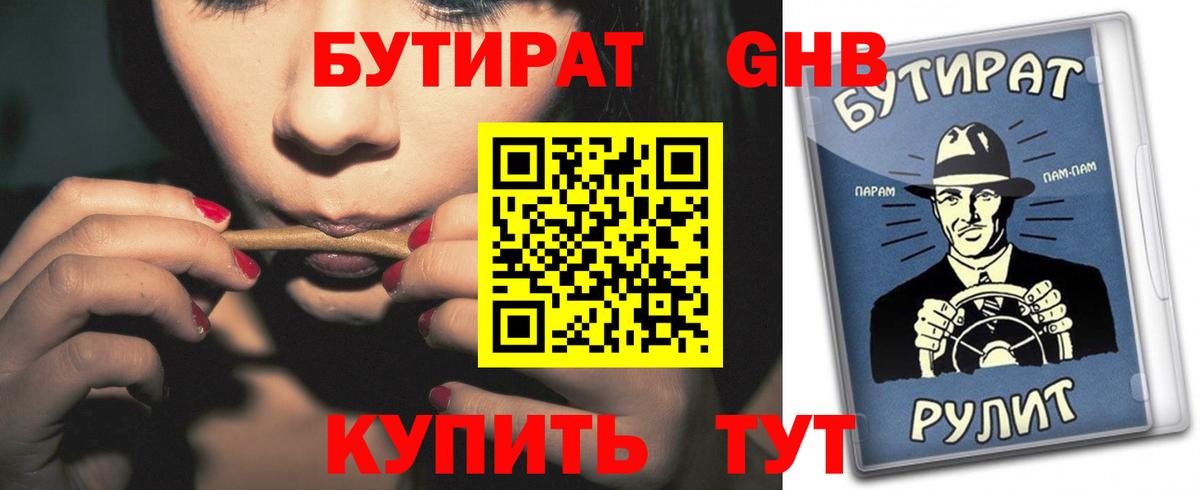 Бутират бутандиол  Вход с VPN  Медногорск 