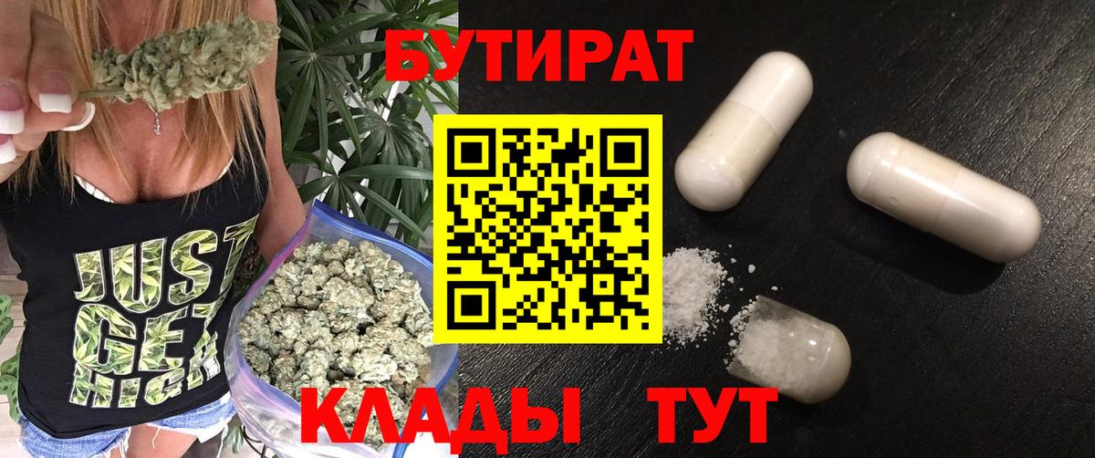 БУТИРАТ Butirat Медногорск