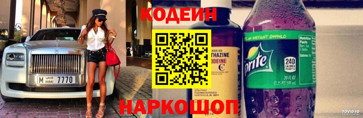 Кодеиновый сироп Lean Purple Drank  Вход с VPN  Медногорск 