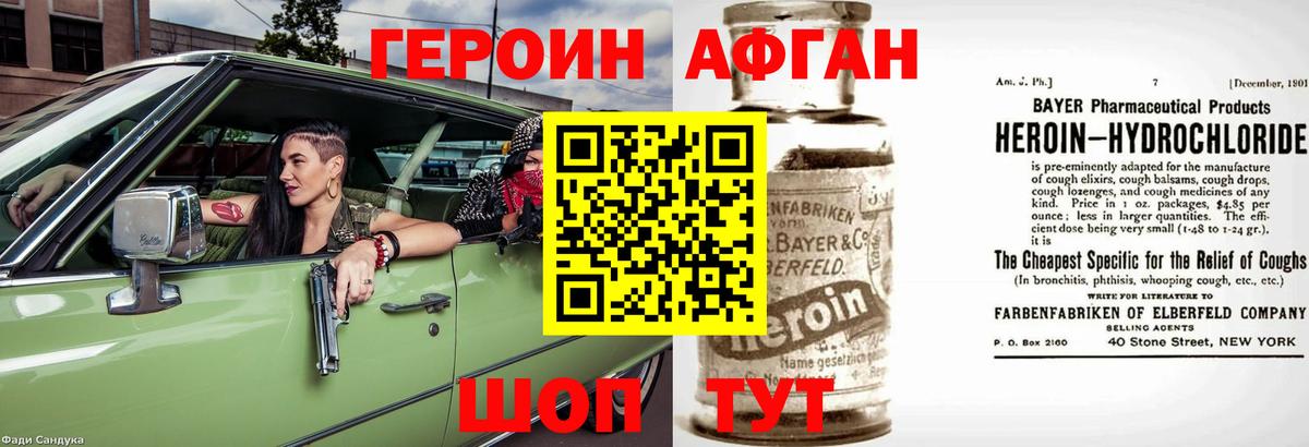 Героин афганец Медногорск